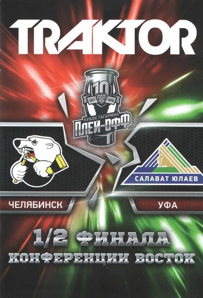 Трактор (Челябинск) - Салават Юлаев (Уфа) Плей-офф КХЛ 17/18