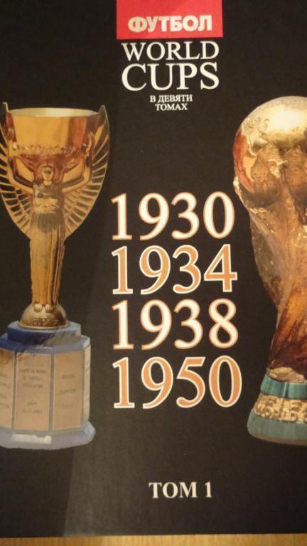 Чемпионаты мира по футболу. 10 томов