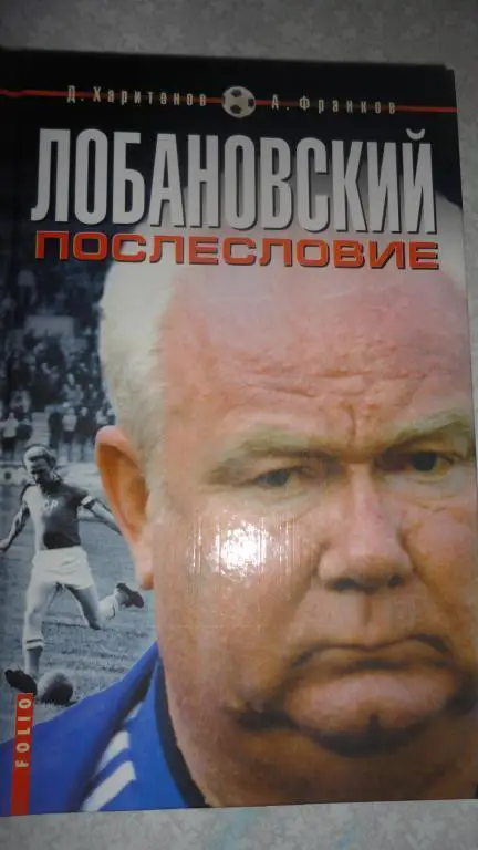 Д. Харитонов, А. Франков. Лобановский. Послесловие