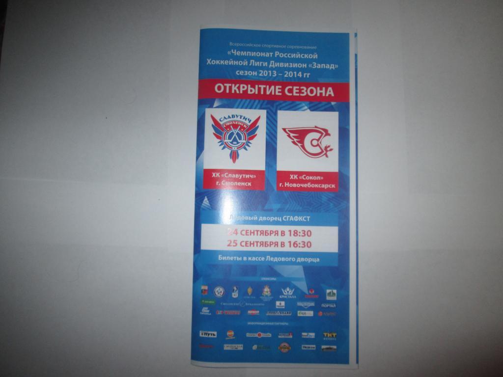 Славутич Смоленск - Сокол Новочебоксарск 24-25.09.2013