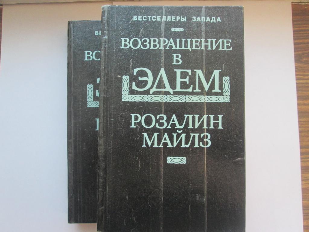 Розалин Майлз, Возвращение в Эдем, 1-2 тома.