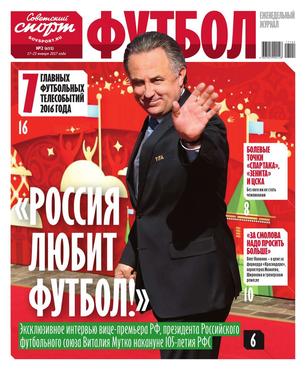 Еженедельный журнал Советский Спорт Футбол № 2-2017