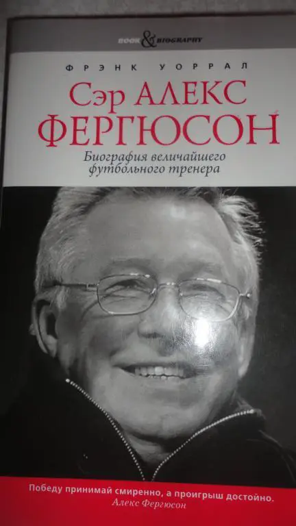 Ф. Уоррал. Сэр Алекс Фергюсон