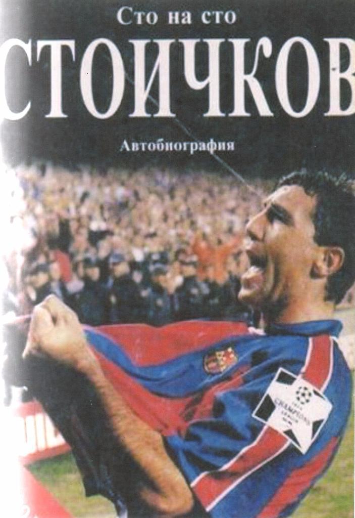 Христо Стоичков, Стопроцентный Стоичков. Автобиография. 1995 год. Под заказ.