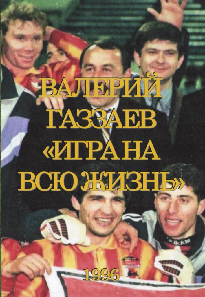 Валерий Газзаев, Игра на всю жизнь. 1996 год. Под заказ.