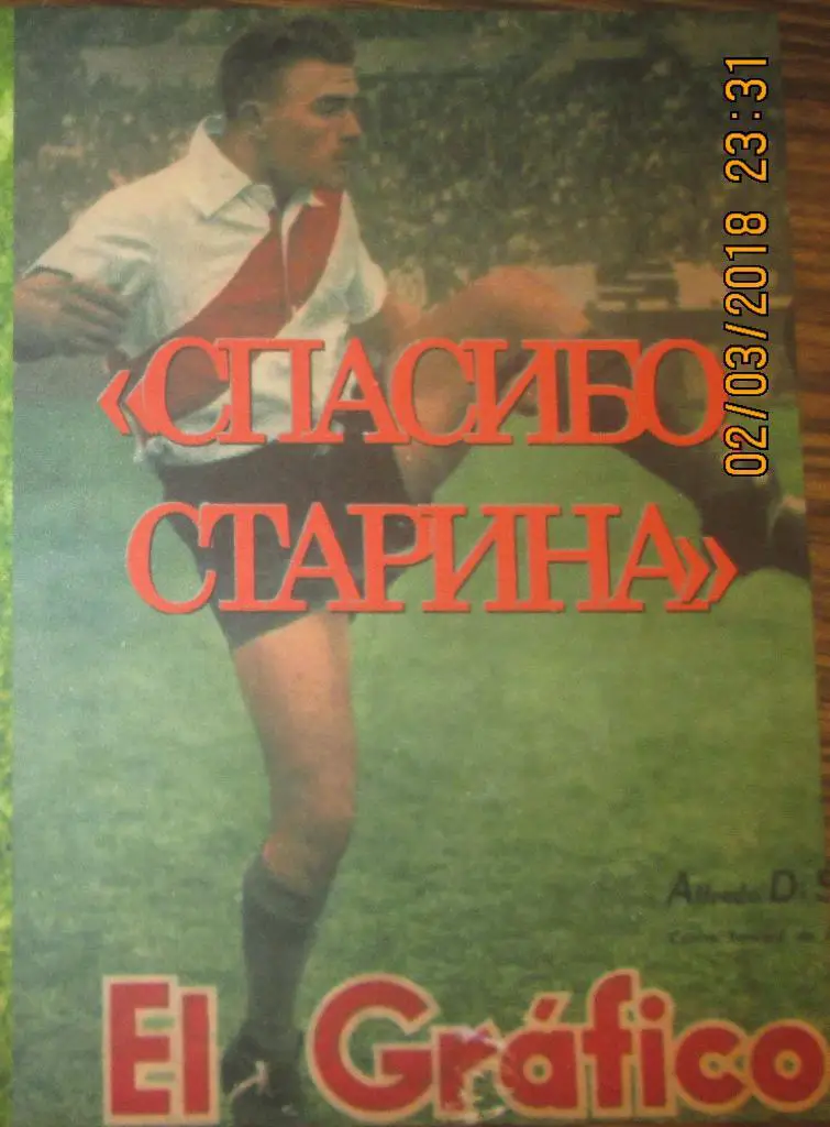 Альфредо ди Стефано, Спасибо, старина. Самиздат. Под заказ.