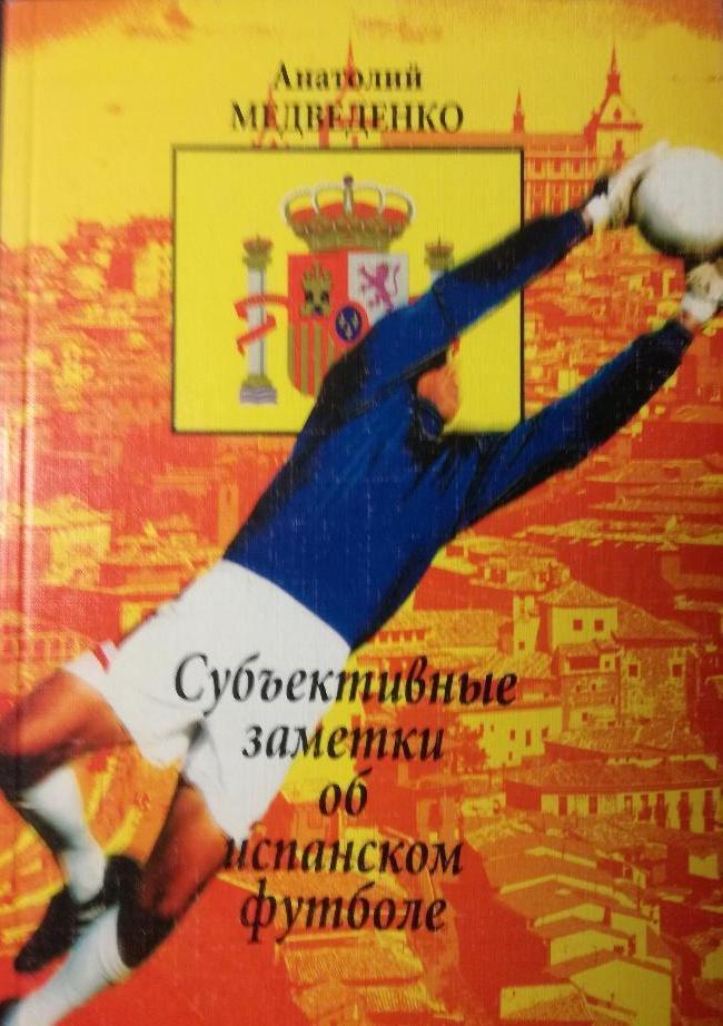 Анатолий Медведенко, Субъективные заметки об испанском футболе