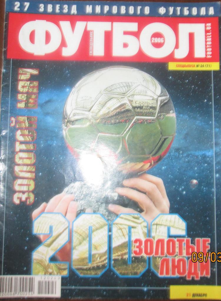 Футбол Киев Спецвыпуск № 24-2006 Золотой мяч
