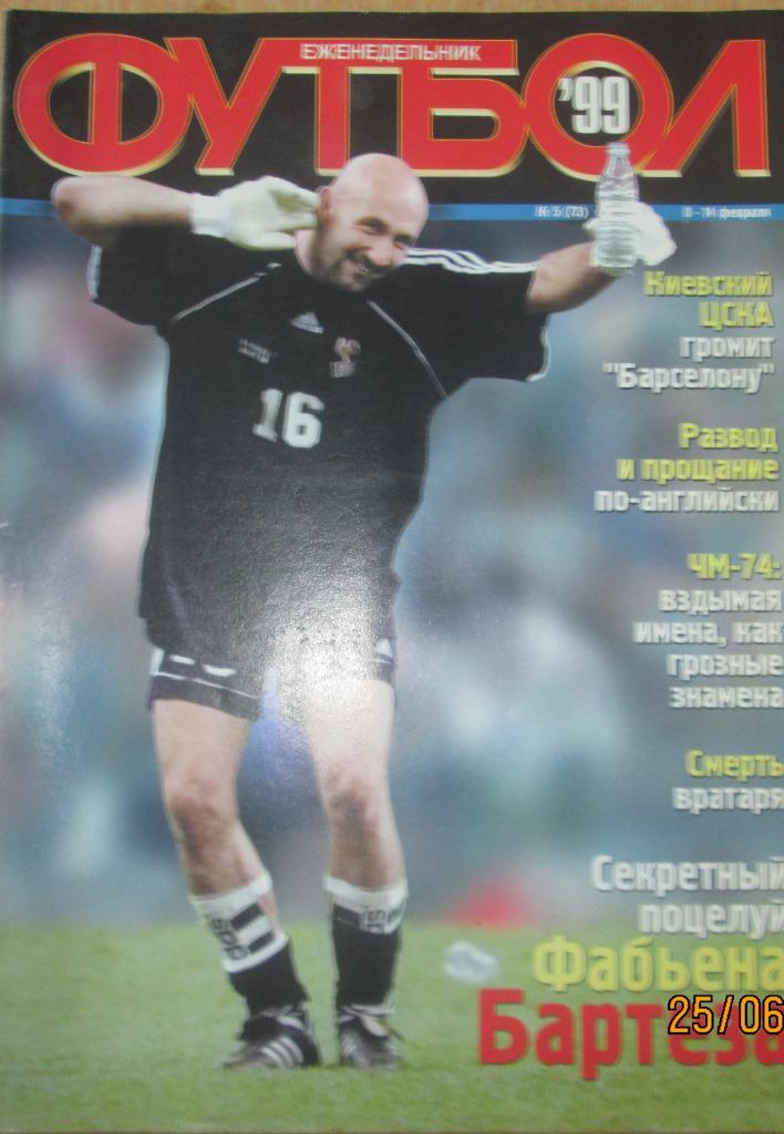 Футбол Киев № 5/1999