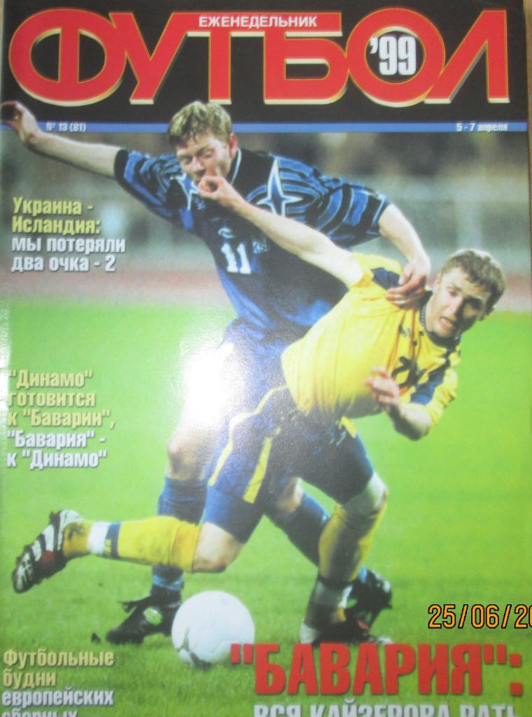 Футбол Киев № 13/1999