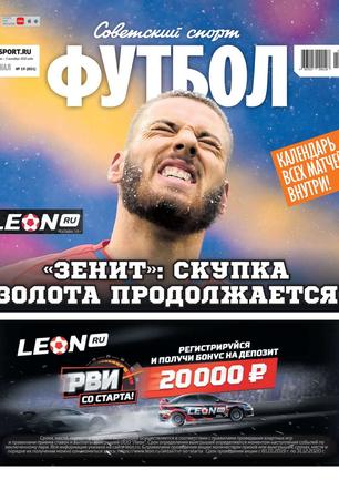 Еженедельный журнал Советский Спорт Футбол № 19-2020