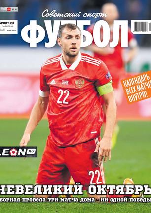 Еженедельный журнал Советский Спорт Футбол № 21-2020