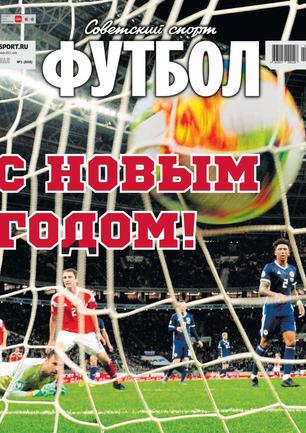 Еженедельный журнал Советский Спорт Футбол № 01-2021