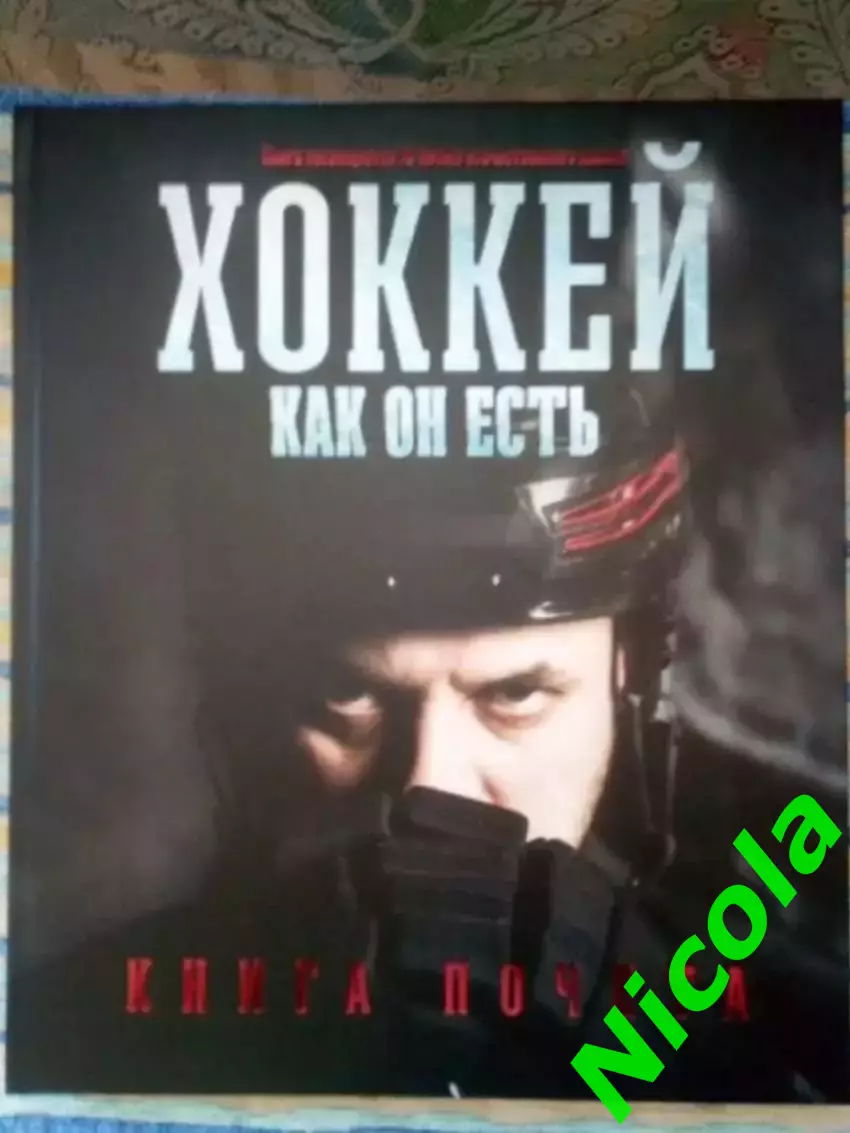 Хоккей Кто есть кто.Книга почета.