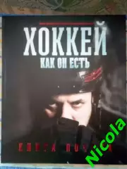 Хоккей Кто есть кто.Книга почета.