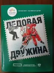 Фотокнига Ледовая дружина.