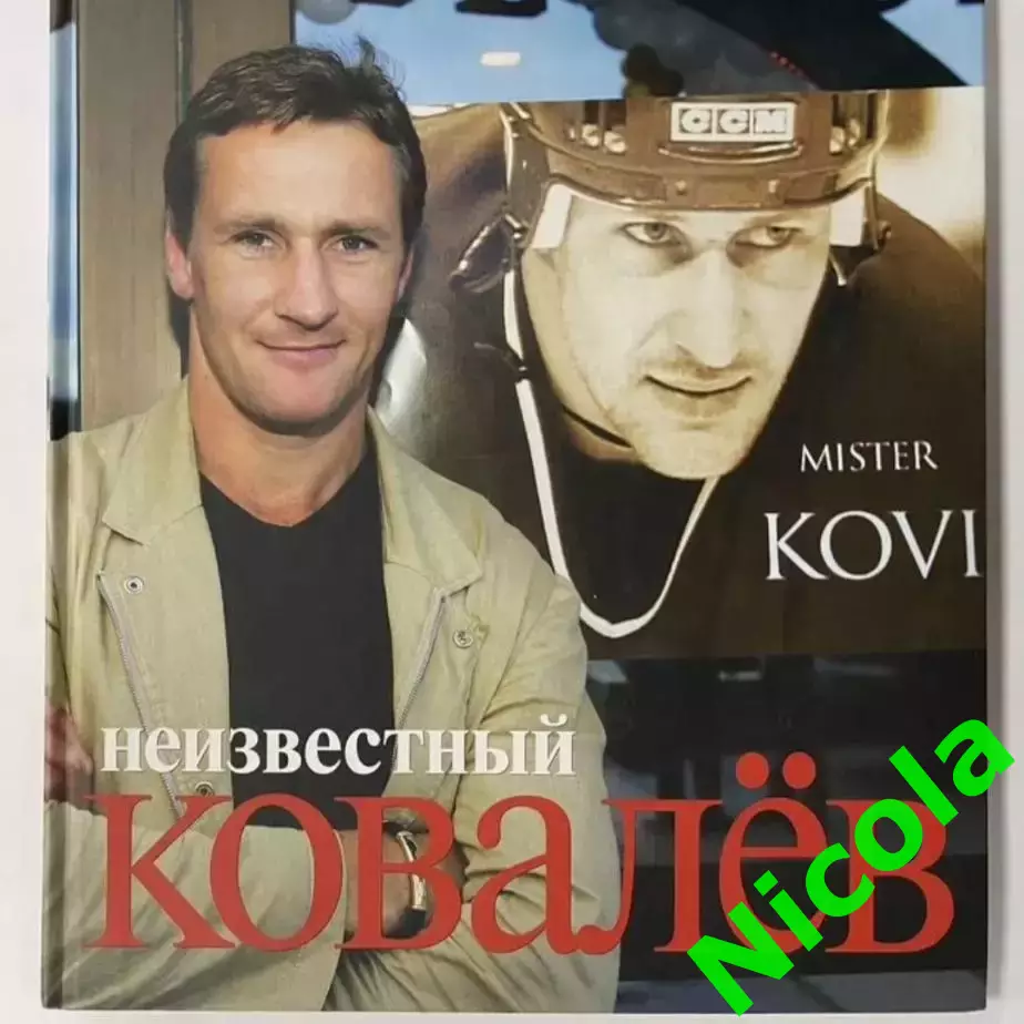 Фотокнига Неизвестный Ковалев.