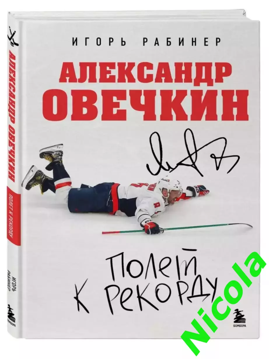 Книга Полет к рекорду.Автор Игорь Рабинер.
