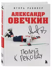 Книга Полет к рекорду.Автор Игорь Рабинер.