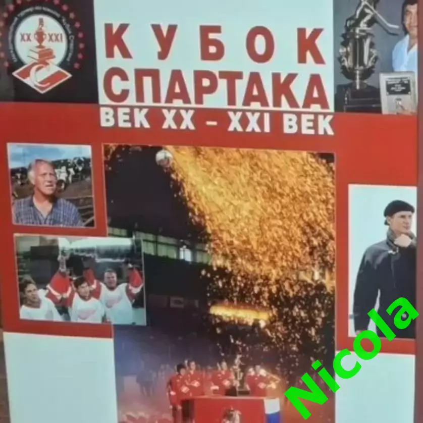Фотокнига кубок Спартака.10 лет,как один миг!