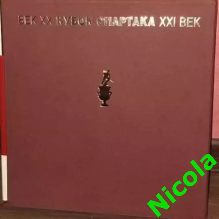 Фотокнига кубок Спартака.10 лет,как один миг! 1