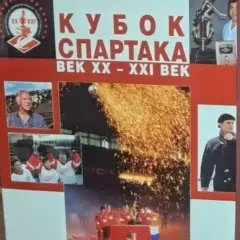 Фотокнигакубок Спартака.10 лет,как один миг!