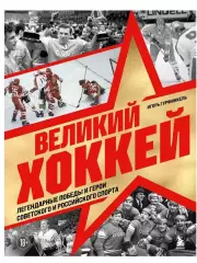 Подарочное изданиеВеликий хоккей
