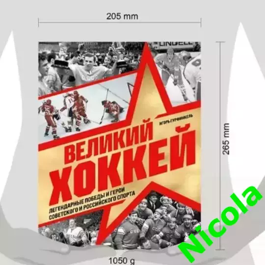Подарочное изданиеВеликий хоккей 4