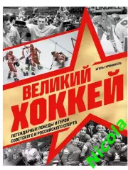 Подарочное изданиеВеликий хоккей