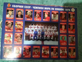 Ламинированный одностороний большой плакат Сб.СССР ЧМ-1979 по хоккею.
