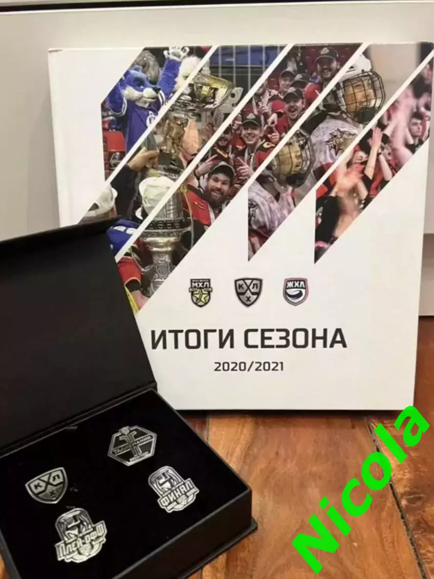 Фотокнига Итоги сезона КХЛ,МХЛ,ЖХЛ -2020/2021 + набор значков в подарок).