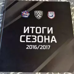Фотокнига КХЛ Итоги сезона 2016/2017