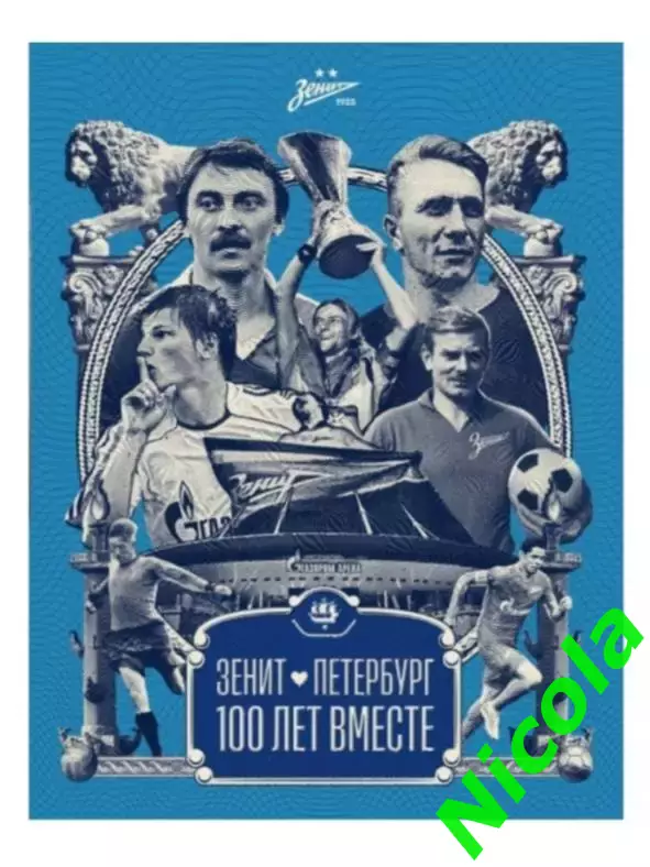 Подарочное издание Зенит(С-П) 100 лет вместе 1