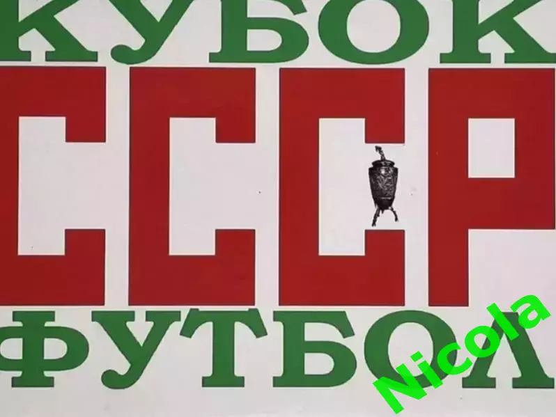 Фотоальбом .Кубок СССР.