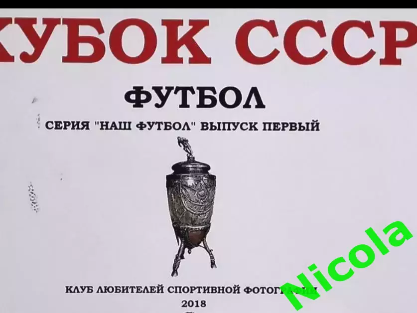 Фотоальбом .Кубок СССР. 1