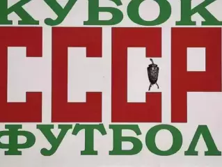 Фотоальбом .Кубок СССР.
