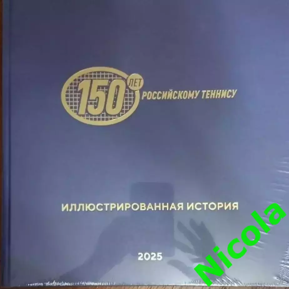 Подарочное юбилейное издание 150 лет российскому теннису.