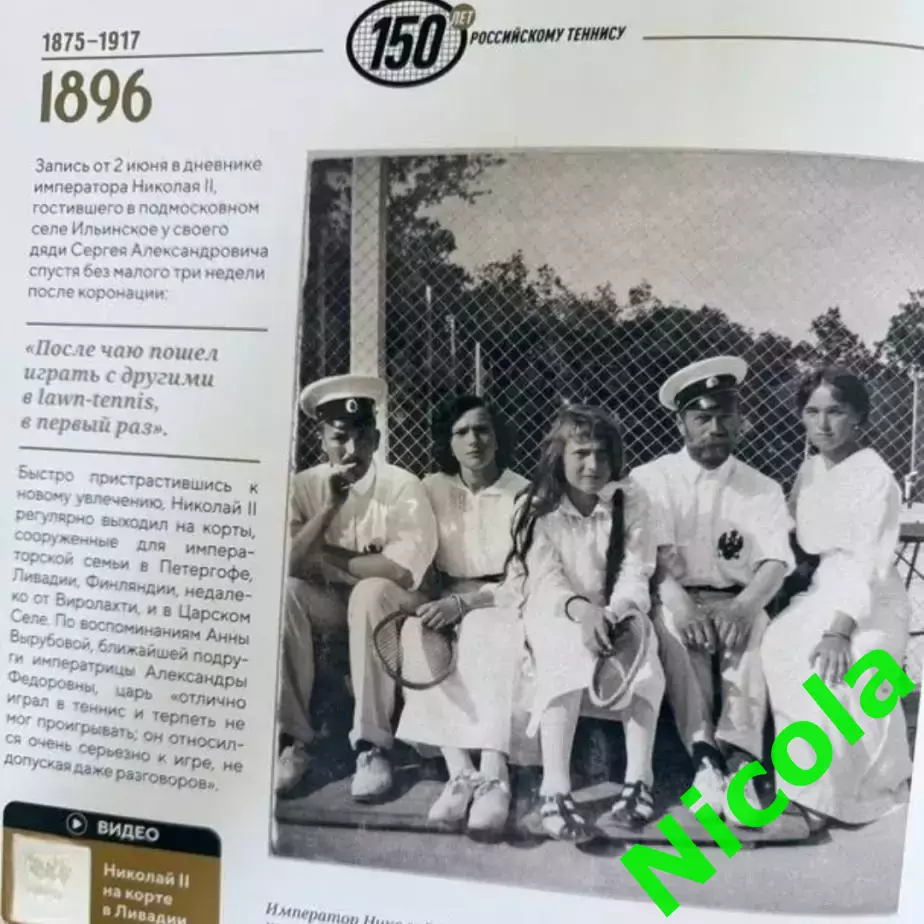 Подарочное юбилейное издание 150 лет российскому теннису. 1