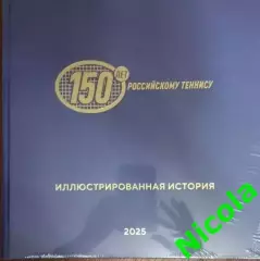 Подарочное юбилейное издание 150 лет российскому теннису.