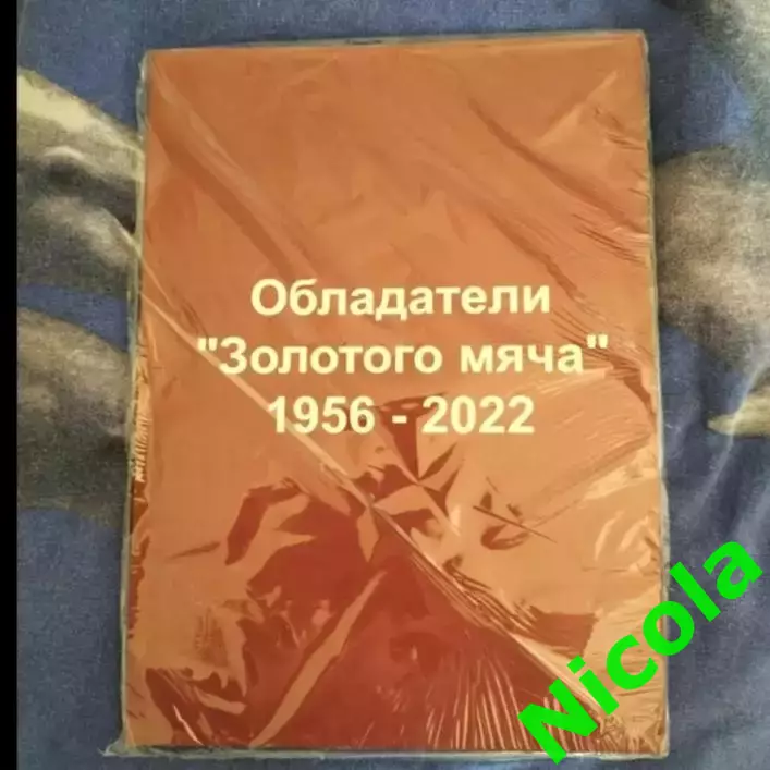 ЖурналОбладатели Золотого мяча1956-2022.