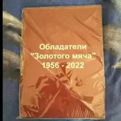 ЖурналОбладатели Золотого мяча1956-2022.