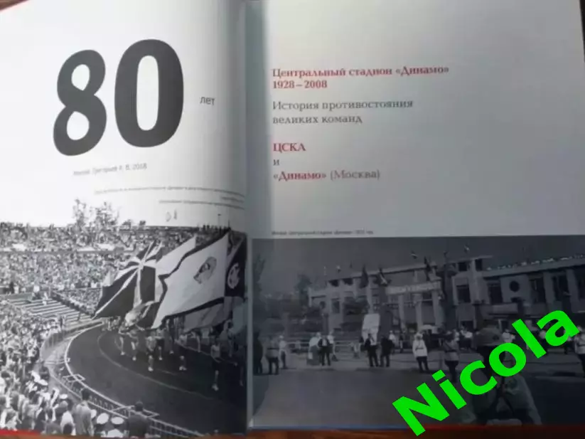 Книга Центральный стадион Динамо 80 лет. 1
