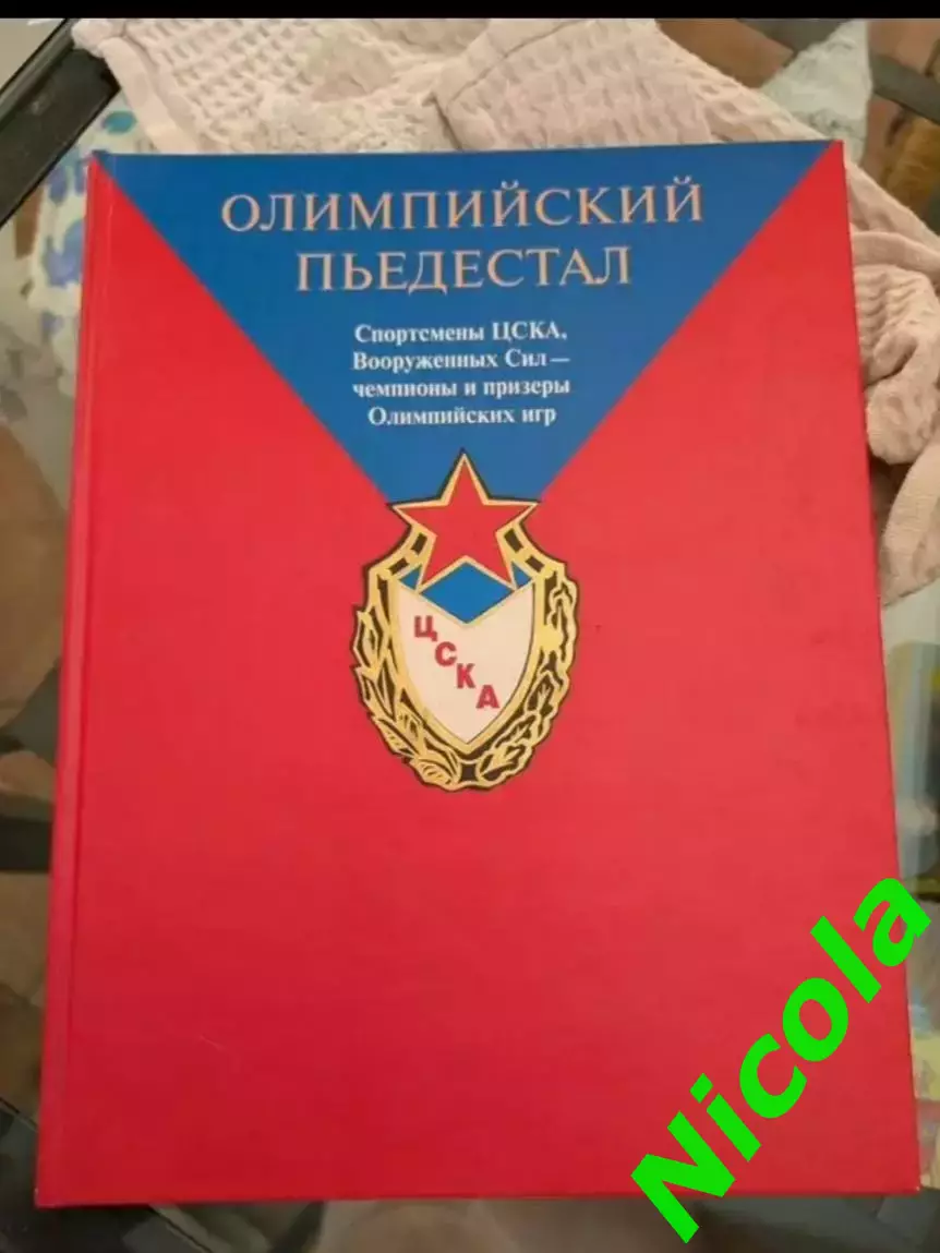 Книга -альбом Олимпийский пьедестал к 80-летию ЦСКА.