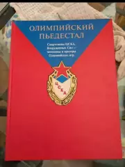 Книга -альбом Олимпийский пьедестал к 80-летию ЦСКА.