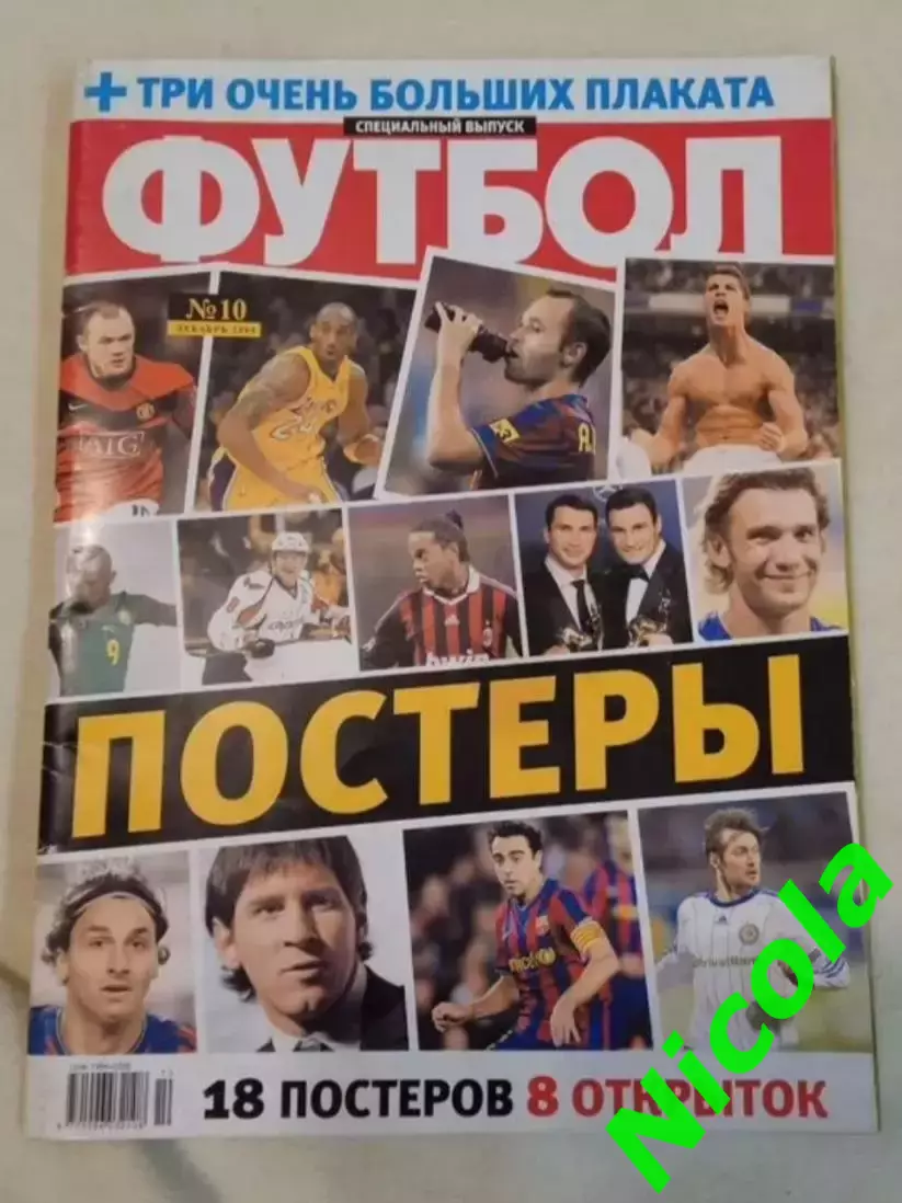 Футбол.Постеры.2009 год.