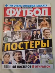 Футбол.Постеры.2009 год.