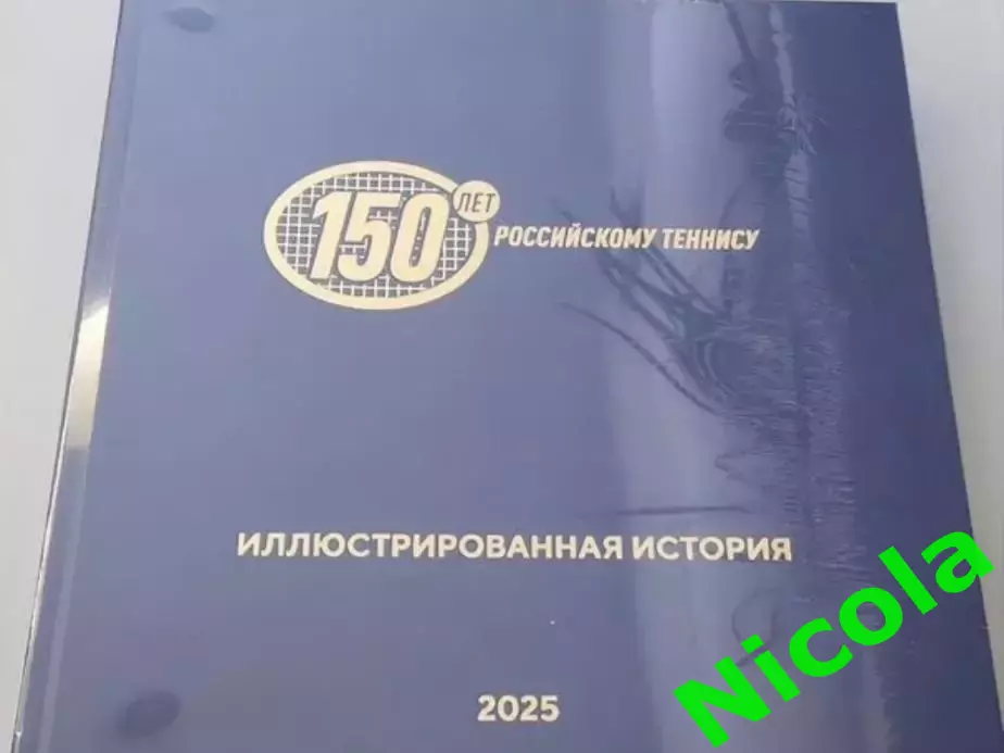 Подарочное юбилейное издание 150 лет российскому теннису.