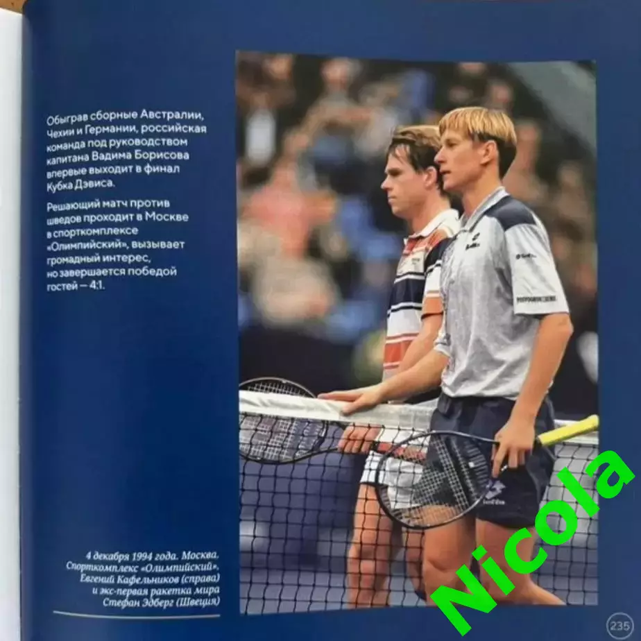 Подарочное юбилейное издание 150 лет российскому теннису. 2