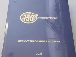 Подарочное юбилейное издание 150 лет российскому теннису.