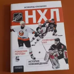 Книга НХЛВсеволод Кукушкин
